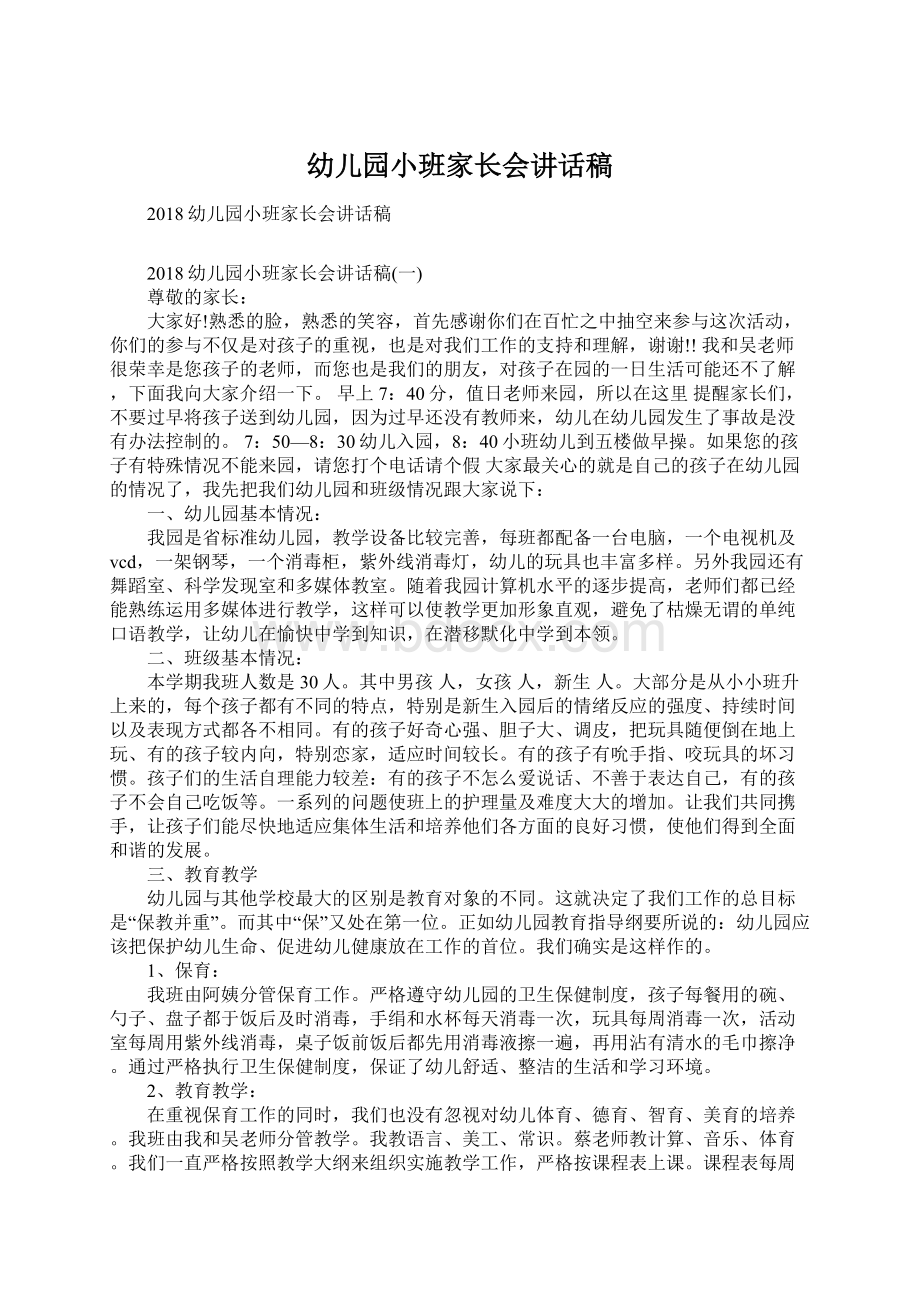 幼儿园小班家长会讲话稿Word文档下载推荐.docx_第1页