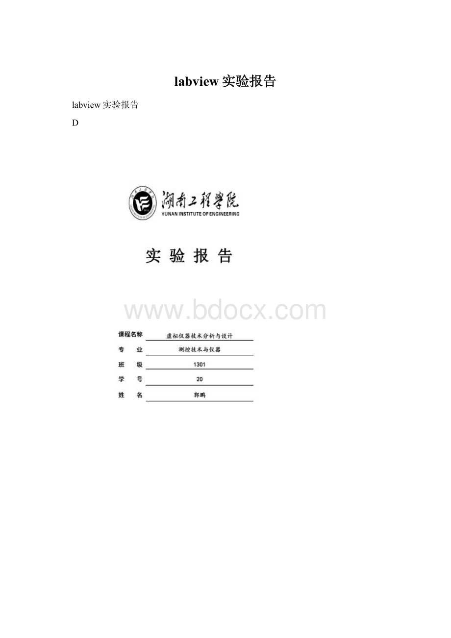 labview实验报告Word文档格式.docx