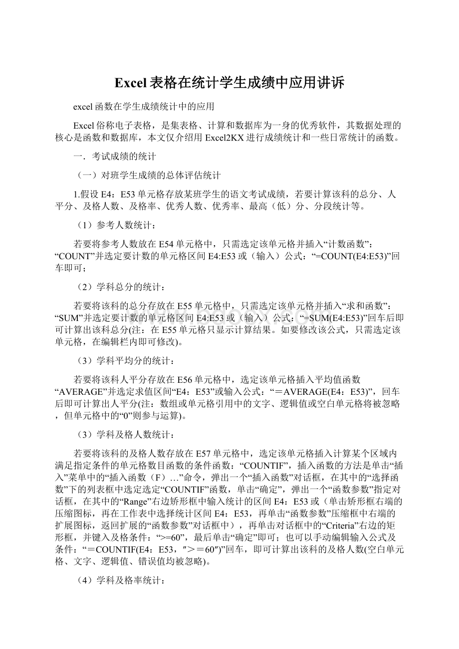 Excel表格在统计学生成绩中应用讲诉.docx_第1页