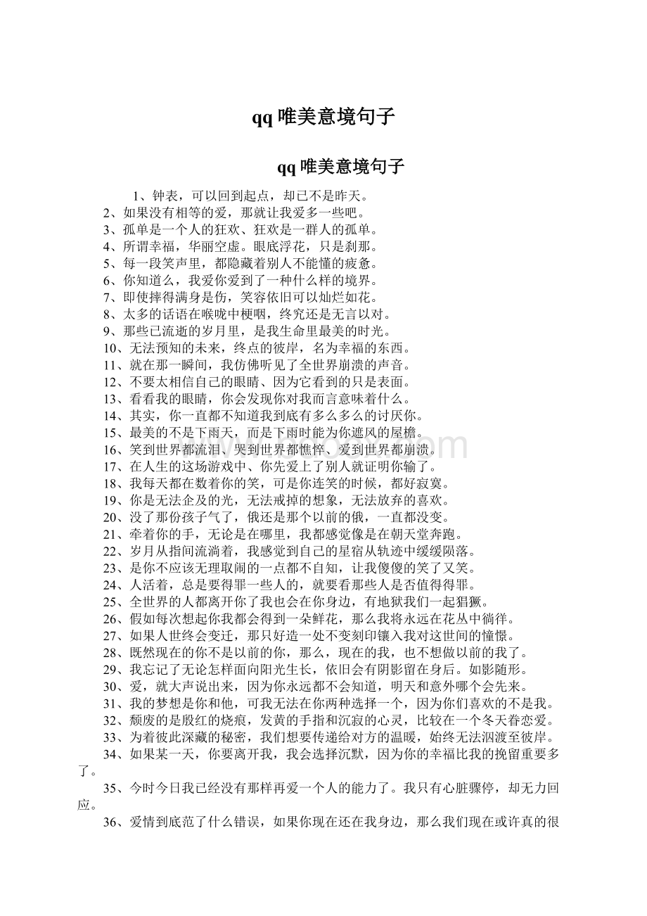 qq唯美意境句子Word格式.docx