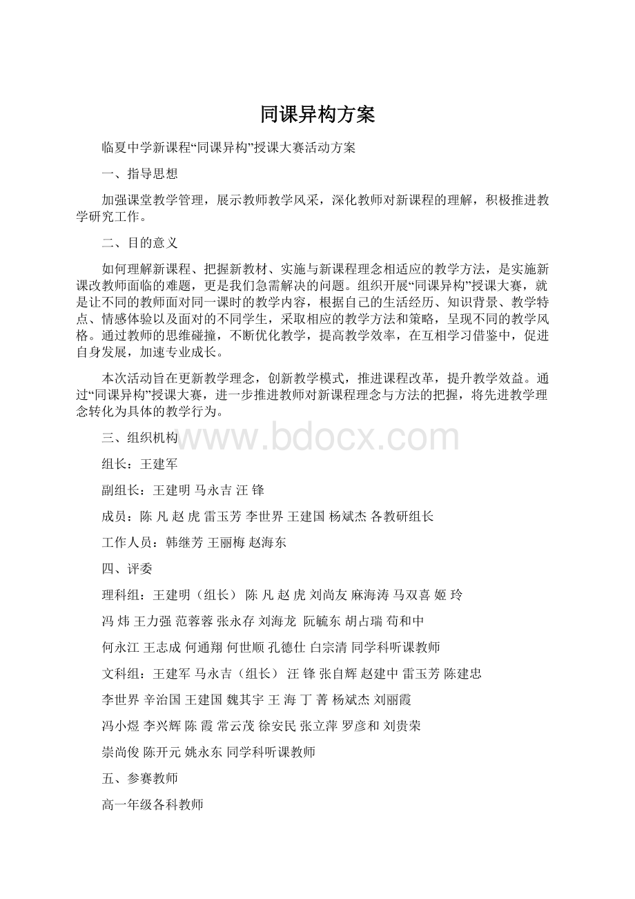 同课异构方案.docx