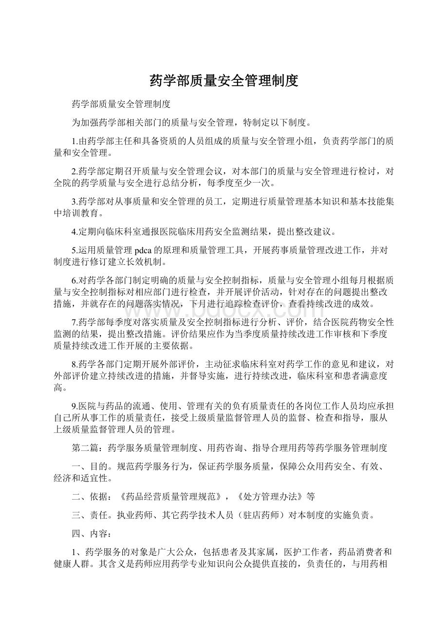 药学部质量安全管理制度.docx_第1页