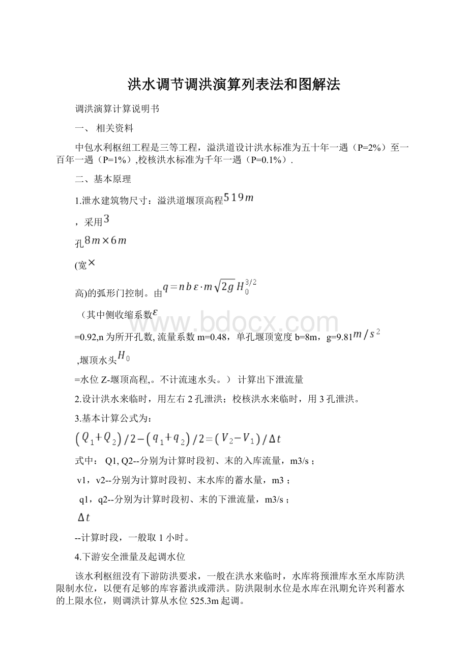 洪水调节调洪演算列表法和图解法Word下载.docx_第1页