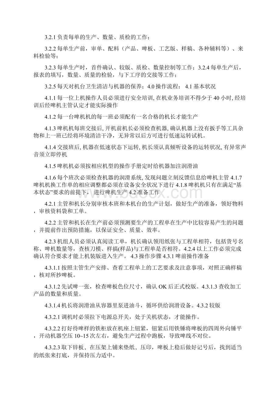 纸箱厂啤机岗位职责多篇Word文件下载.docx_第2页