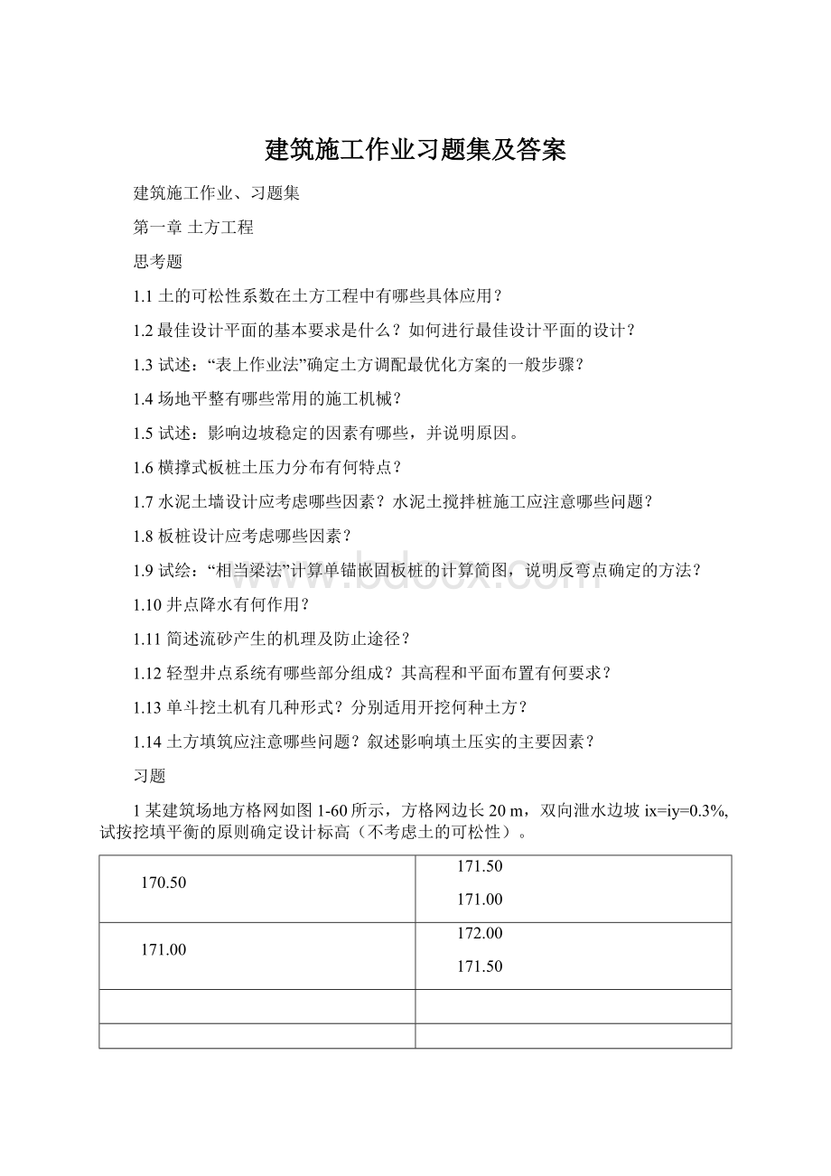 建筑施工作业习题集及答案.docx