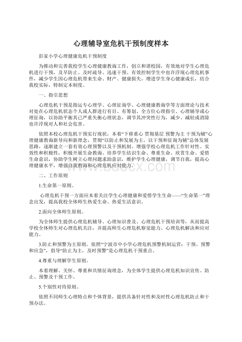 心理辅导室危机干预制度样本Word格式.docx