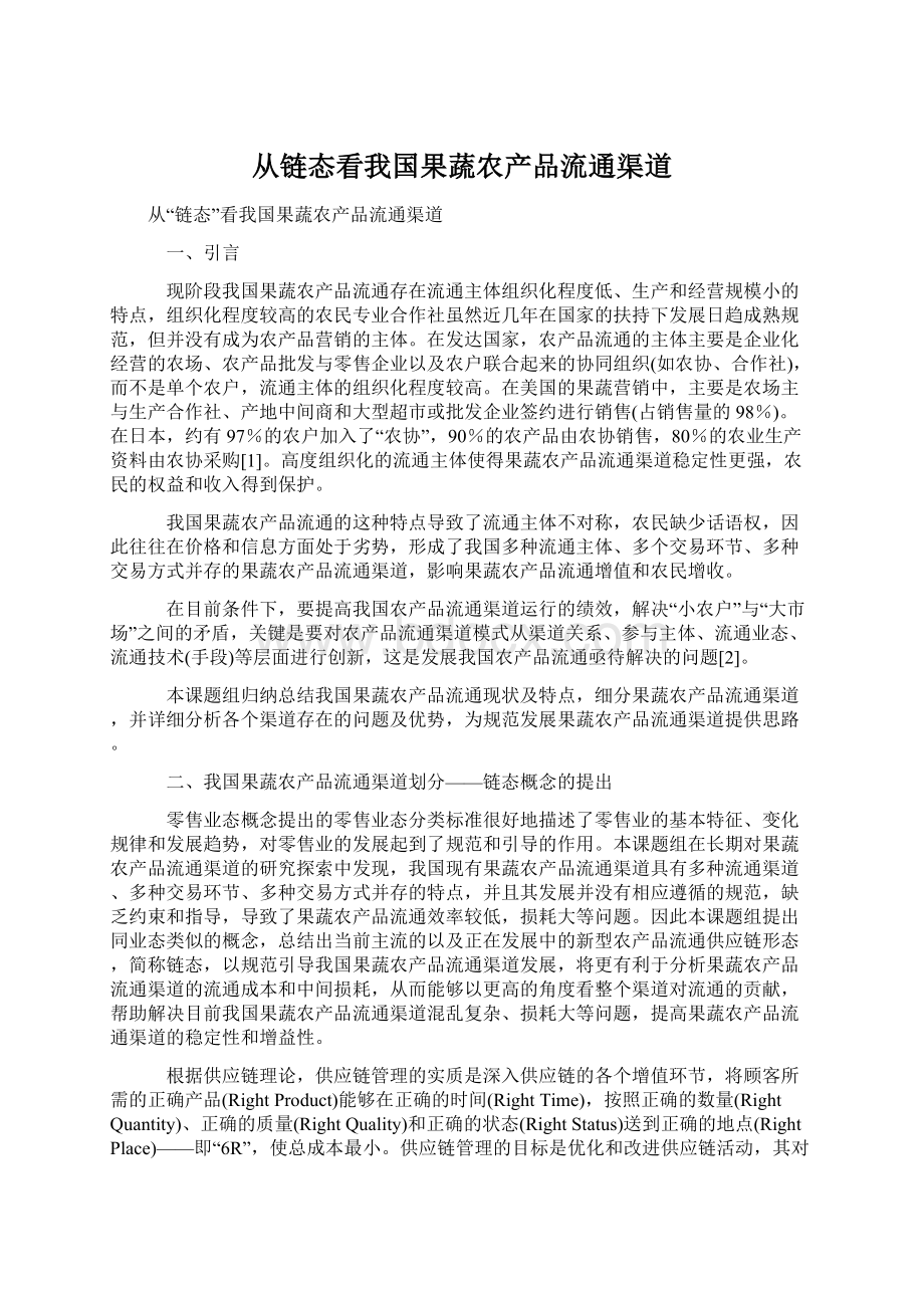 从链态看我国果蔬农产品流通渠道文档格式.docx