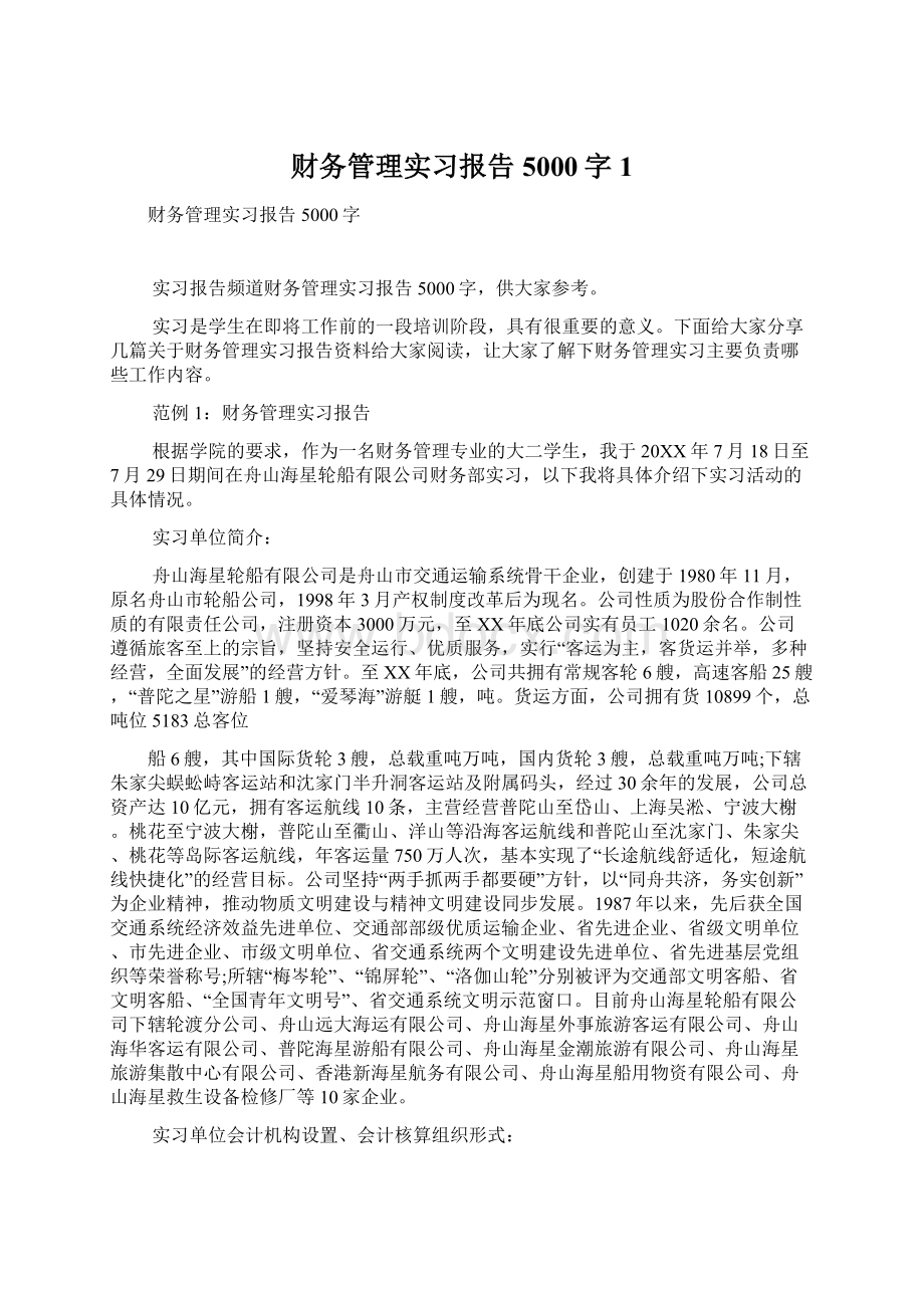 财务管理实习报告5000字 1Word文件下载.docx_第1页