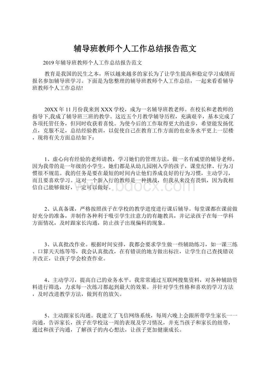 辅导班教师个人工作总结报告范文.docx_第1页