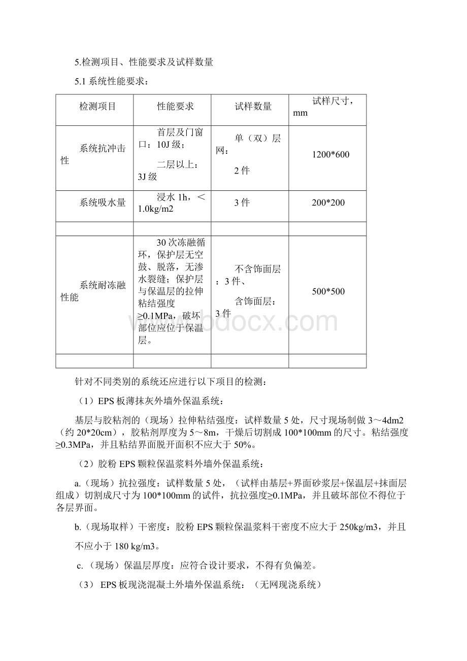 聚苯板外墙外保温系统验收及检验细则.docx_第2页