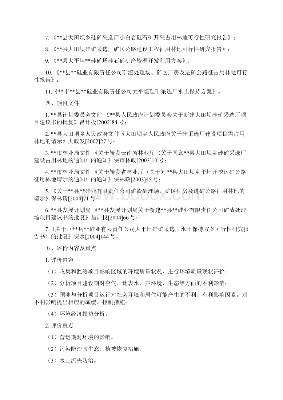 硅石矿开采环评报告书Word文档下载推荐.docx_第2页