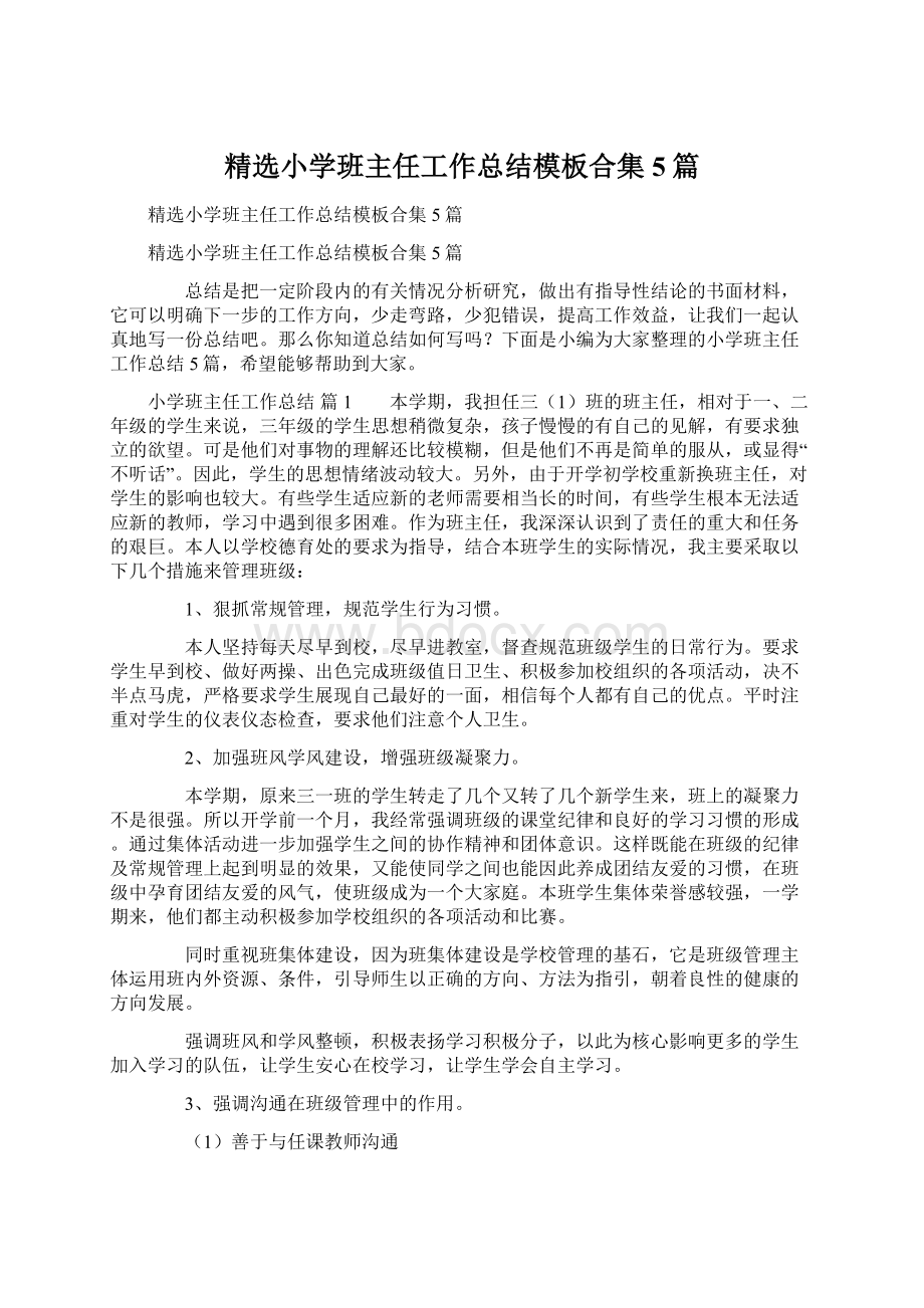 精选小学班主任工作总结模板合集5篇.docx