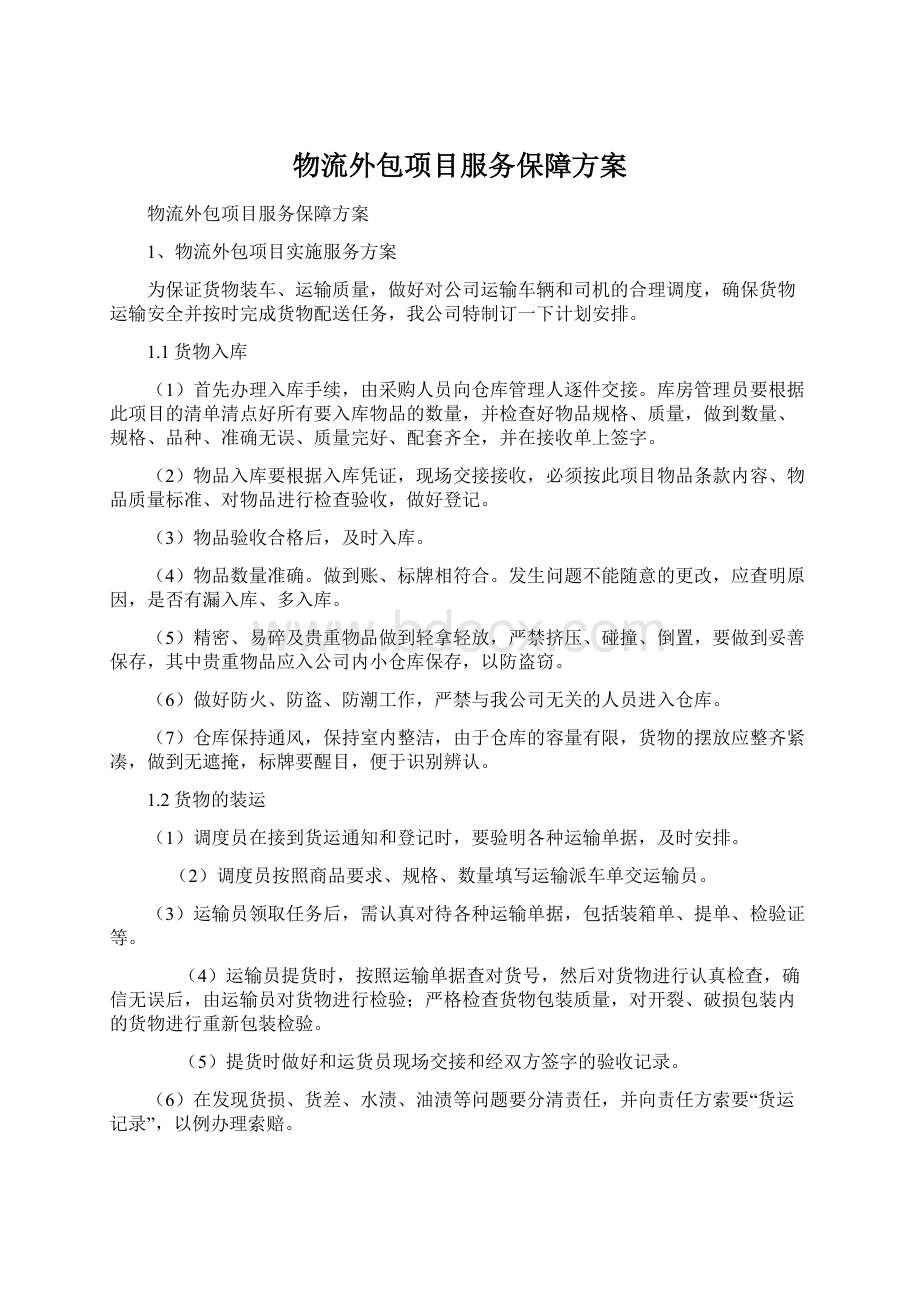 物流外包项目服务保障方案Word文档格式.docx_第1页