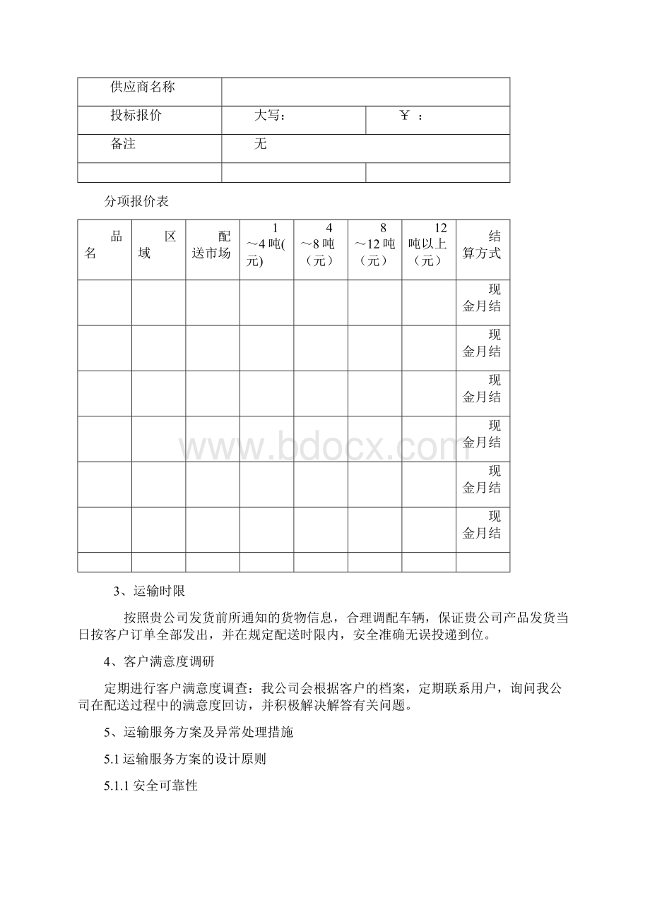 物流外包项目服务保障方案Word文档格式.docx_第3页