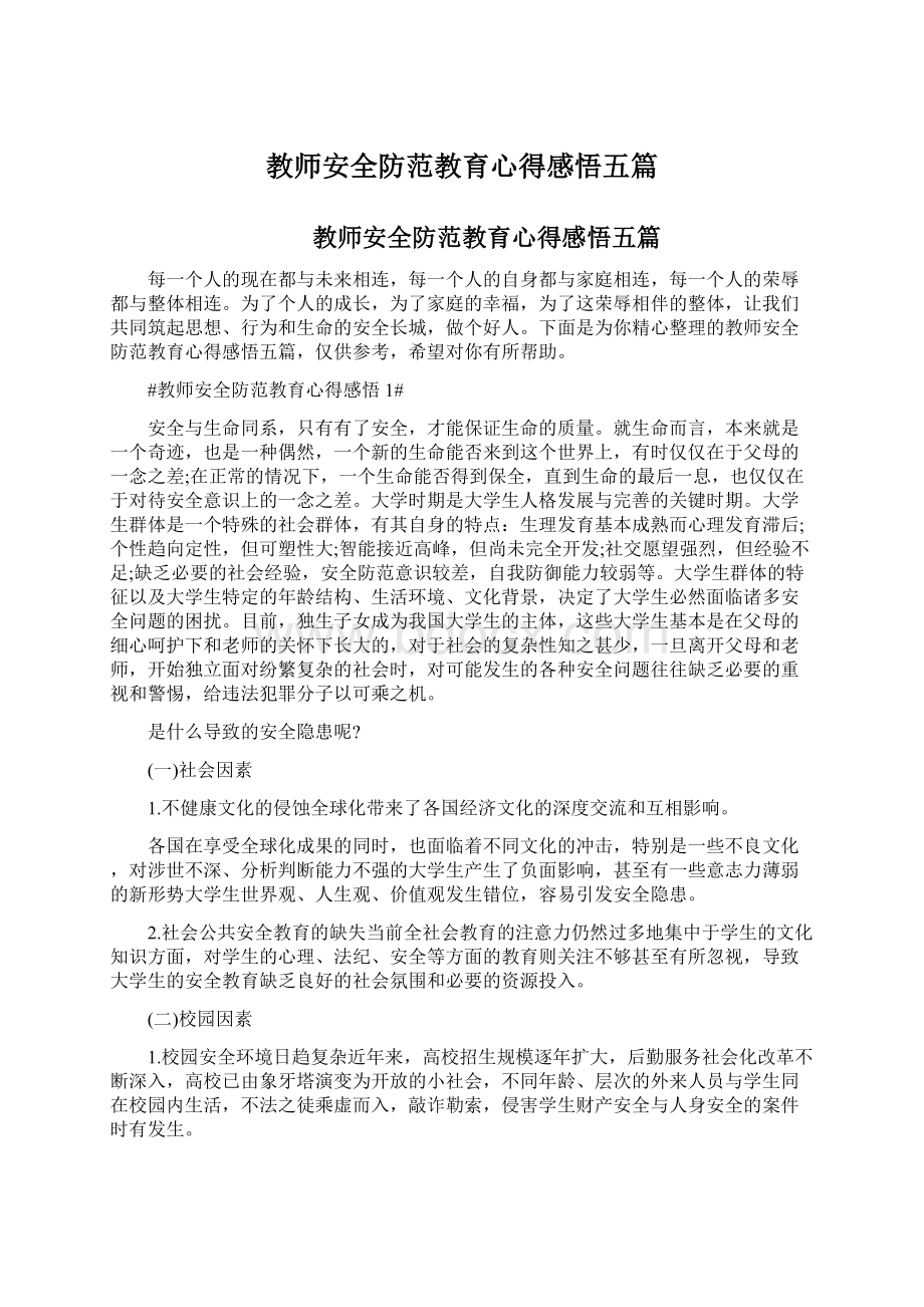 教师安全防范教育心得感悟五篇Word格式文档下载.docx