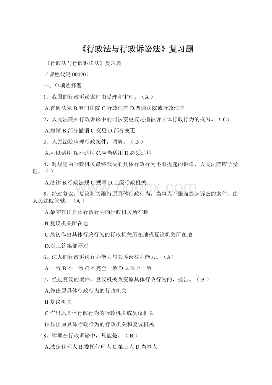 《行政法与行政诉讼法》复习题.docx_第1页