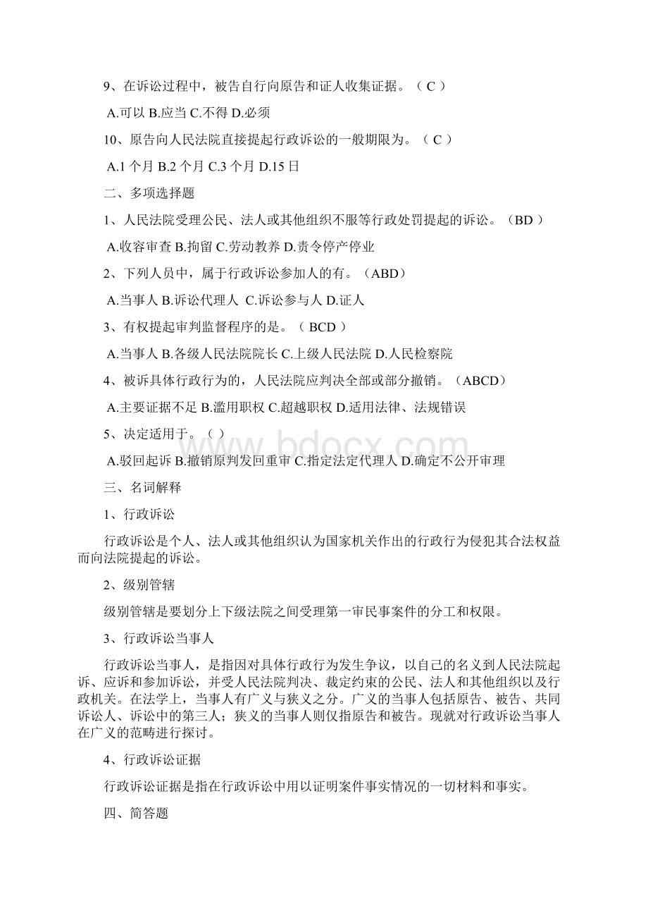 《行政法与行政诉讼法》复习题.docx_第2页