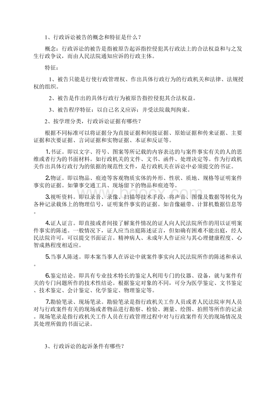 《行政法与行政诉讼法》复习题.docx_第3页