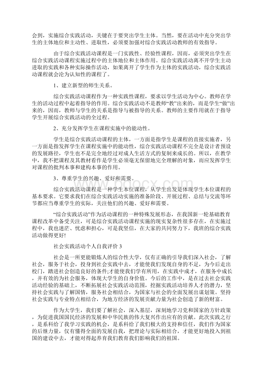 社会实践活动个人自我评价五篇Word文件下载.docx_第2页