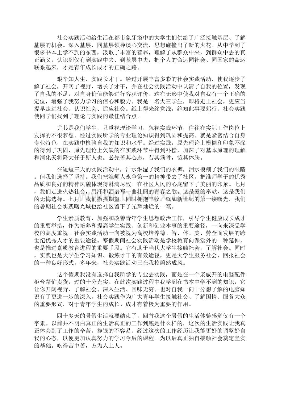 社会实践活动个人自我评价五篇Word文件下载.docx_第3页