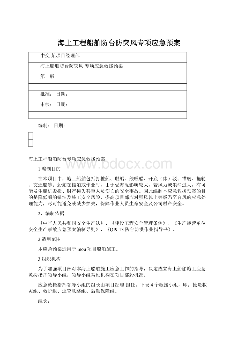 海上工程船舶防台防突风专项应急预案.docx_第1页