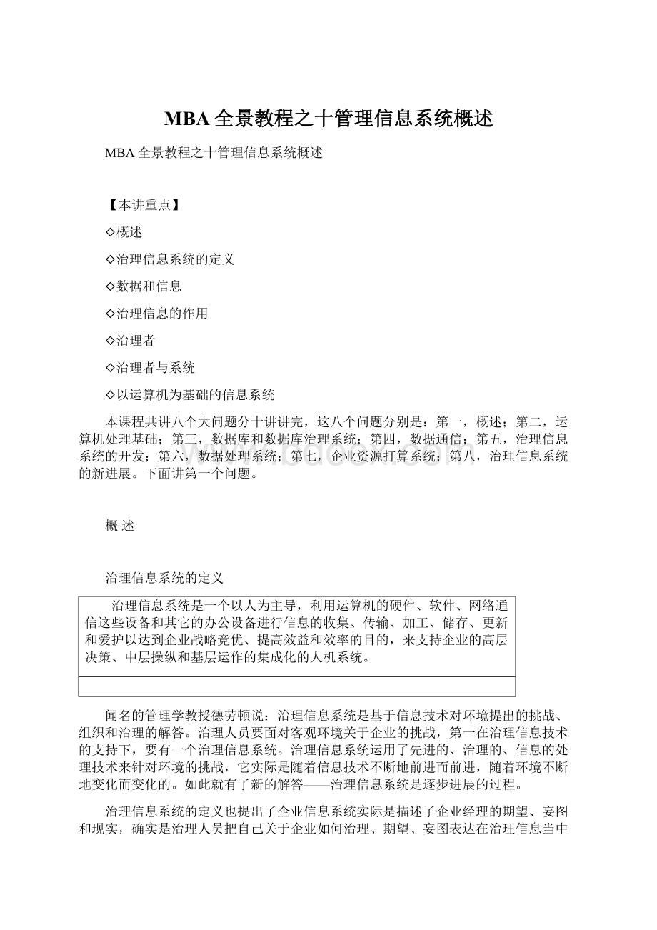 MBA全景教程之十管理信息系统概述Word文档格式.docx_第1页