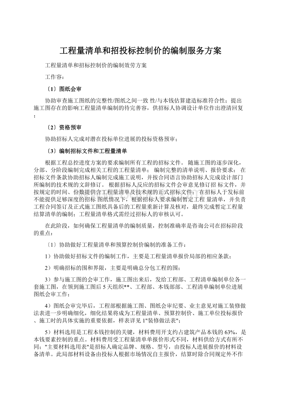 工程量清单和招投标控制价的编制服务方案.docx_第1页