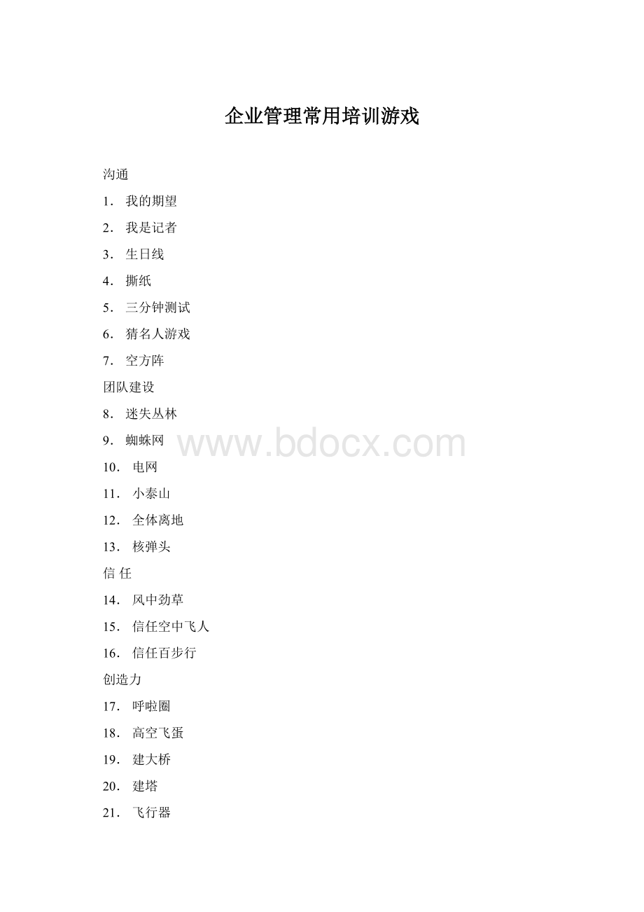 企业管理常用培训游戏Word下载.docx