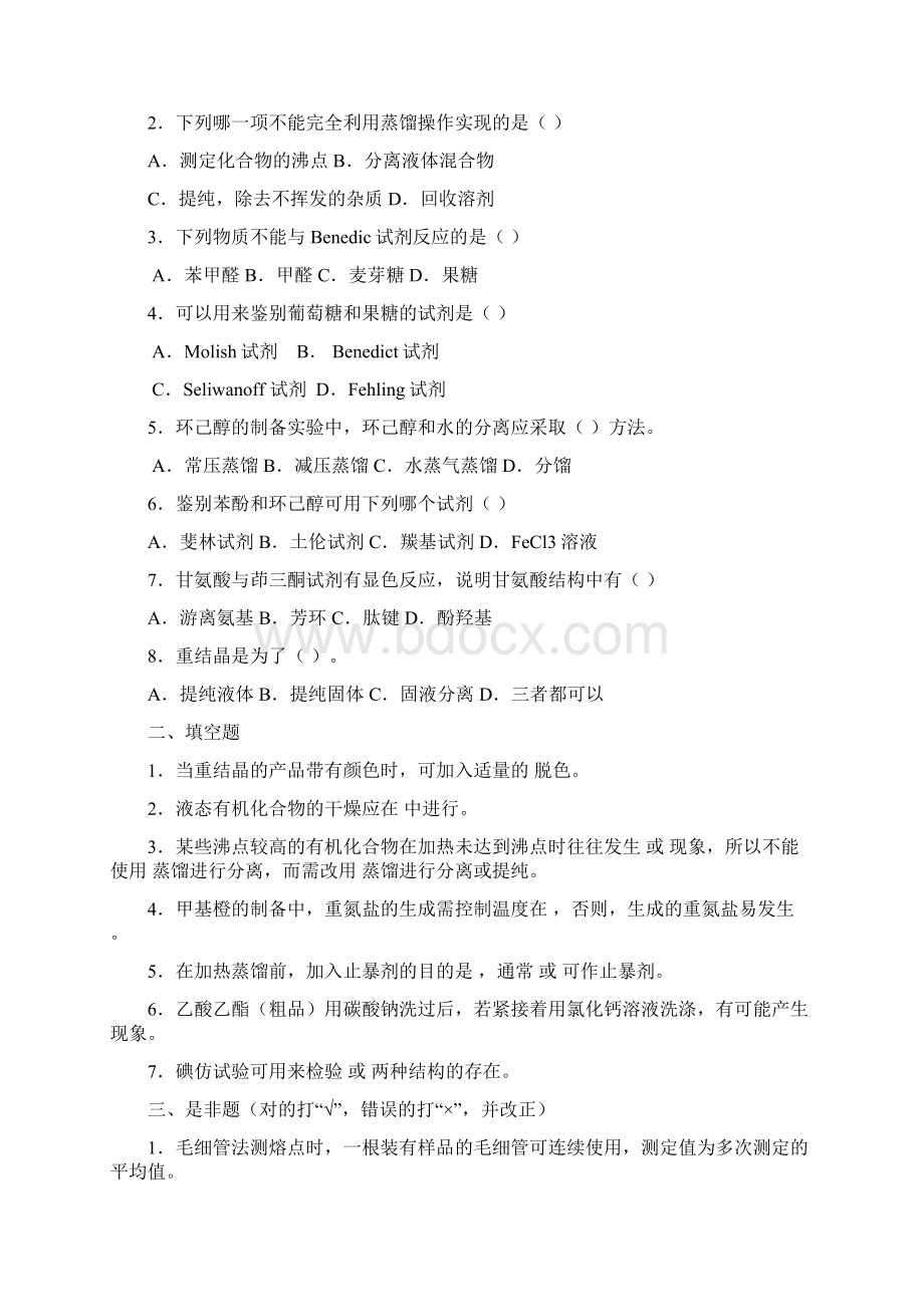 有机化学实验练习题及答案11汇编.docx_第3页