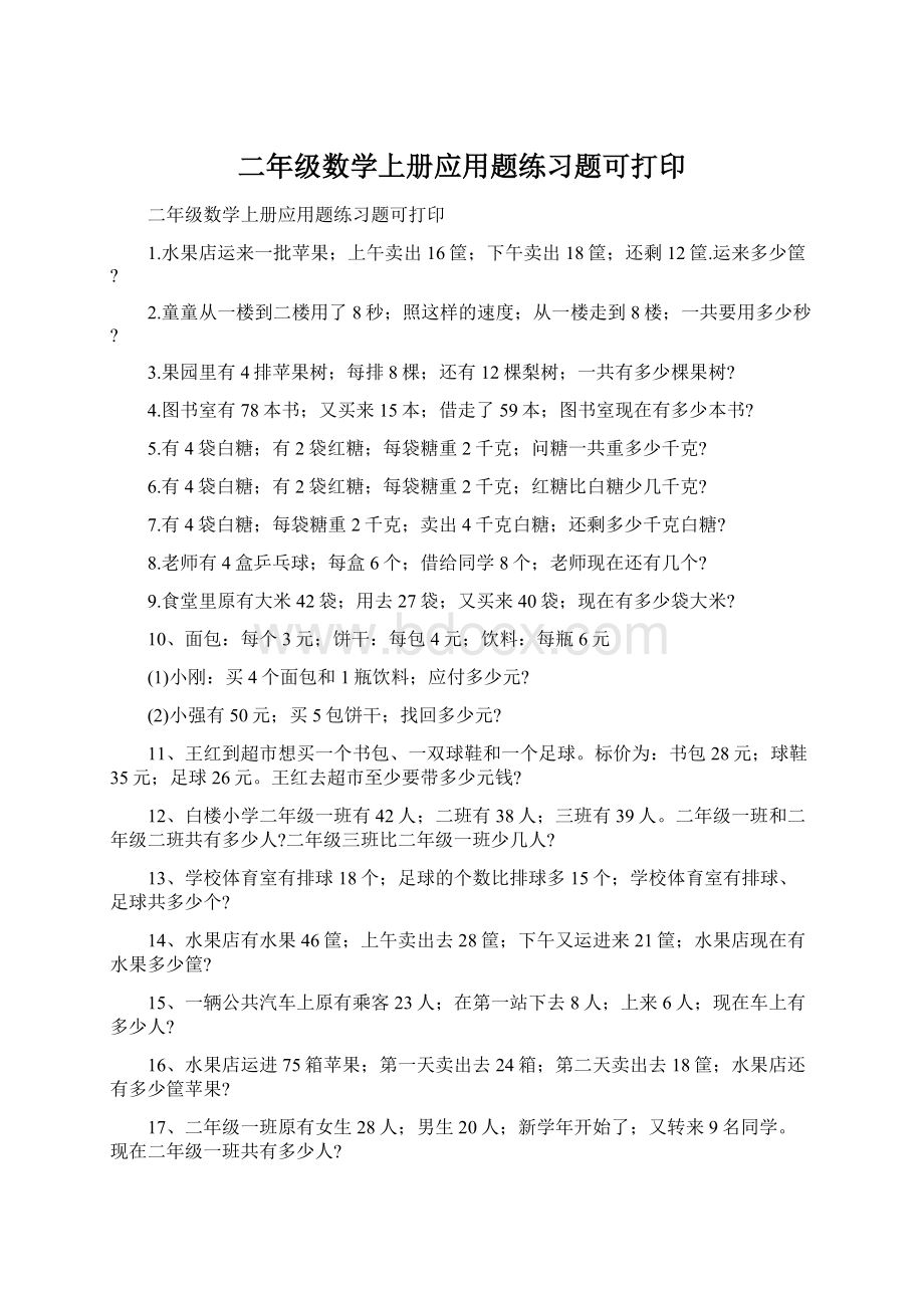 二年级数学上册应用题练习题可打印Word文档下载推荐.docx