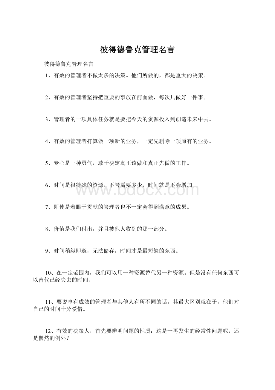 彼得德鲁克管理名言Word文档格式.docx_第1页