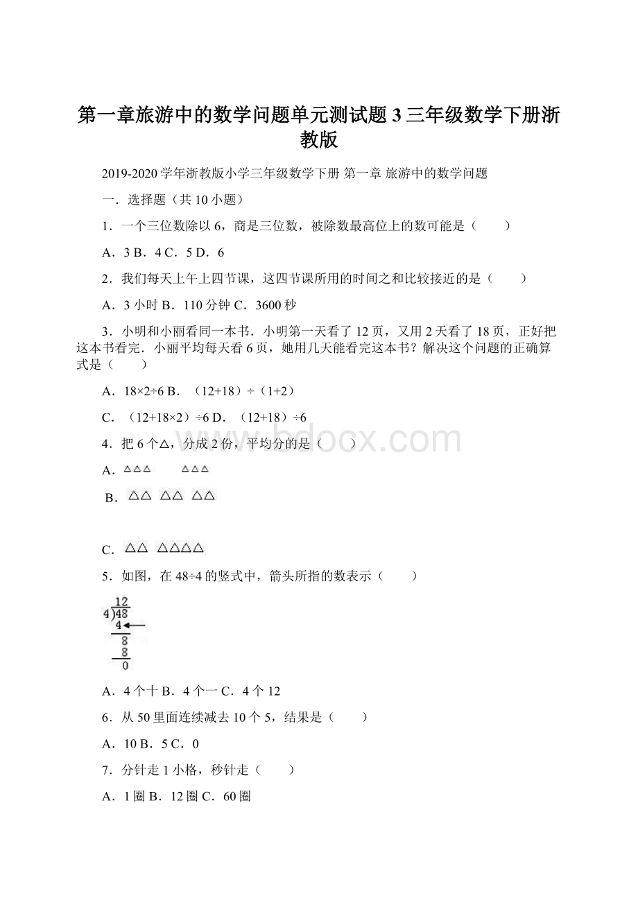 第一章旅游中的数学问题单元测试题3三年级数学下册浙教版.docx_第1页