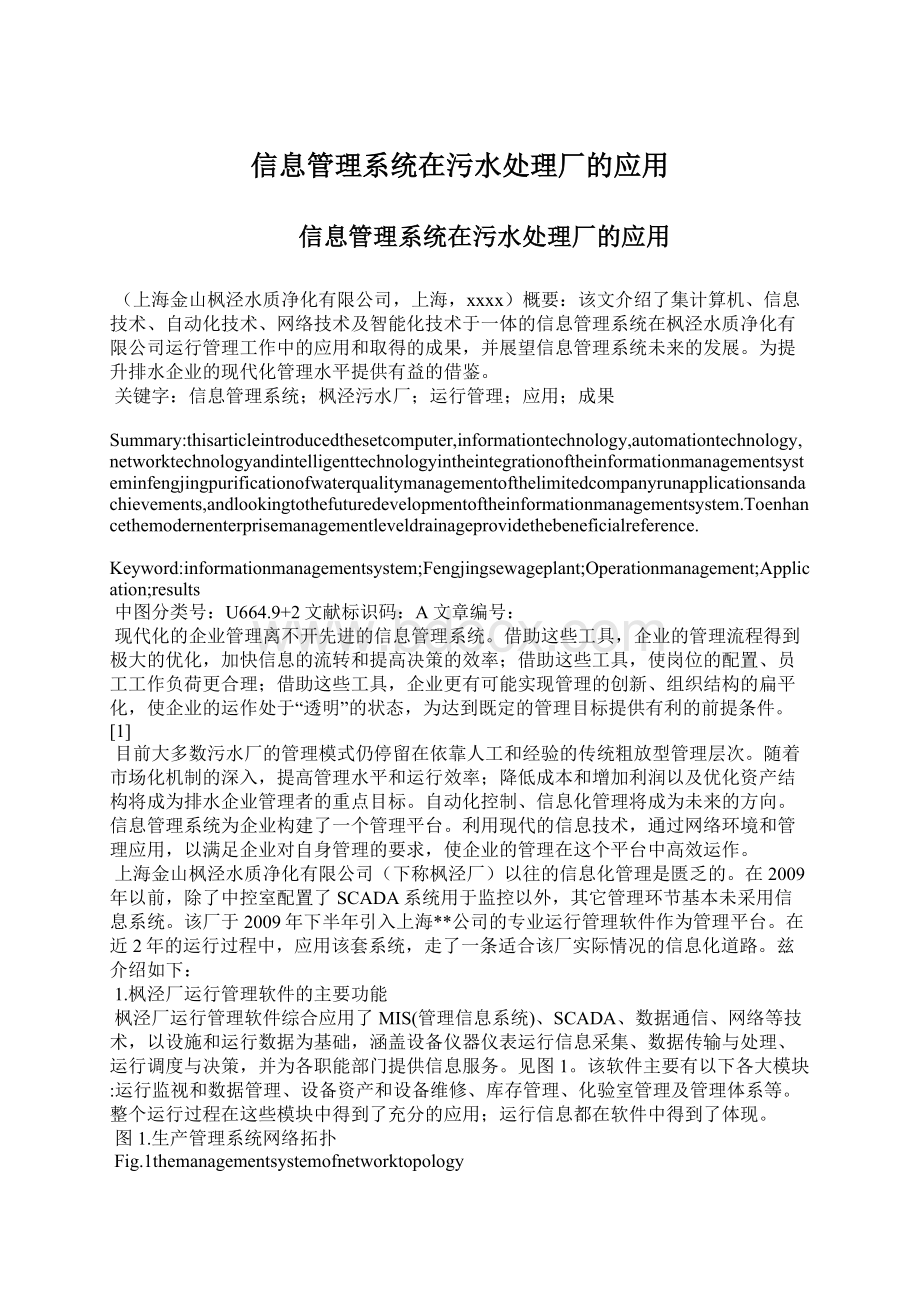 信息管理系统在污水处理厂的应用.docx