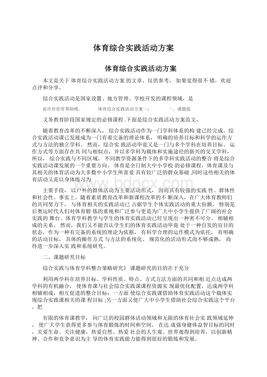 体育综合实践活动方案Word文档下载推荐.docx