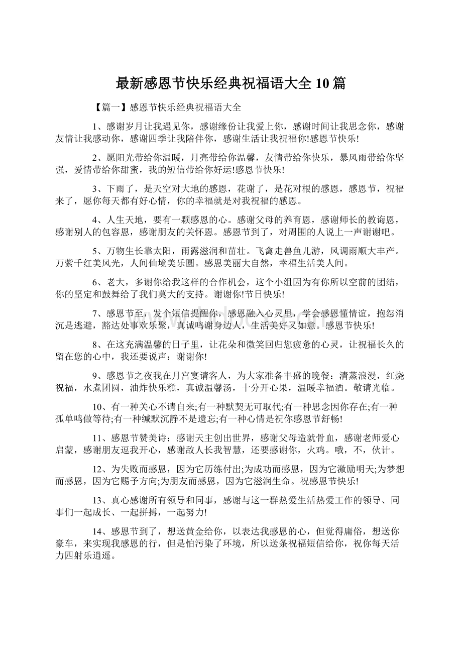 最新感恩节快乐经典祝福语大全10篇Word文档下载推荐.docx_第1页