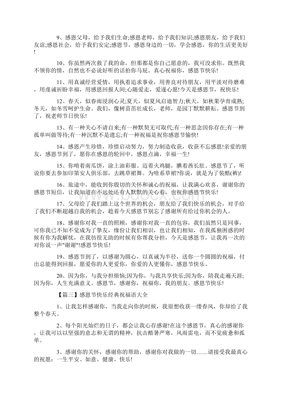 最新感恩节快乐经典祝福语大全10篇Word文档下载推荐.docx_第3页