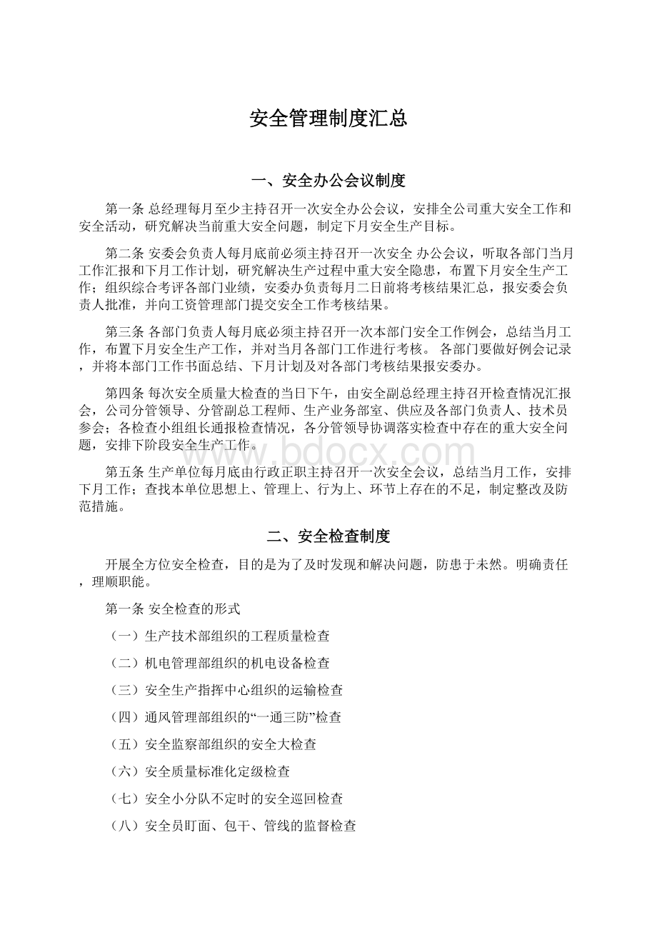 安全管理制度汇总文档格式.docx