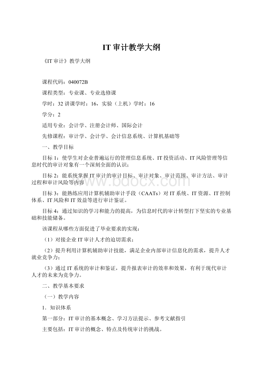 IT审计教学大纲Word文档下载推荐.docx