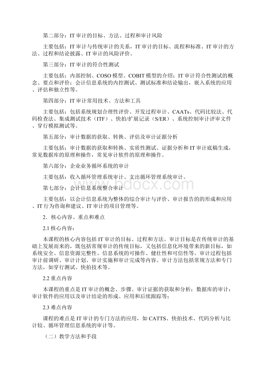 IT审计教学大纲Word文档下载推荐.docx_第2页