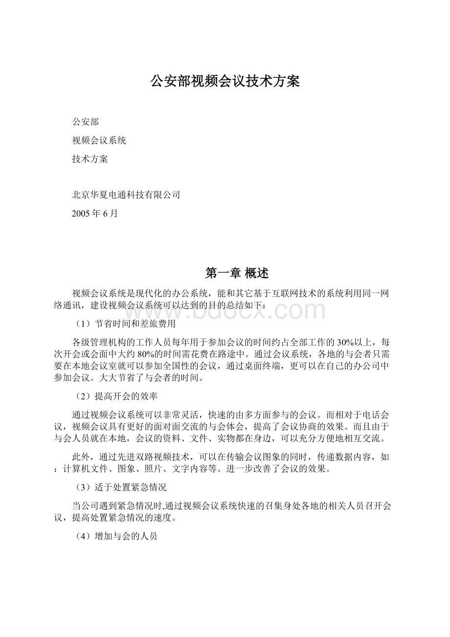 公安部视频会议技术方案Word格式文档下载.docx