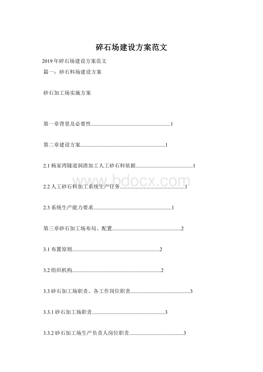 碎石场建设方案范文Word下载.docx