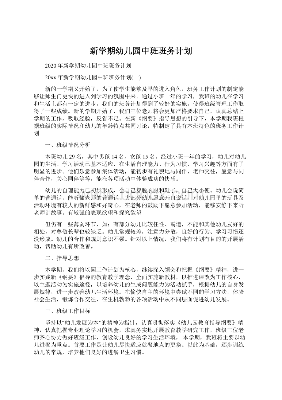 新学期幼儿园中班班务计划文档格式.docx