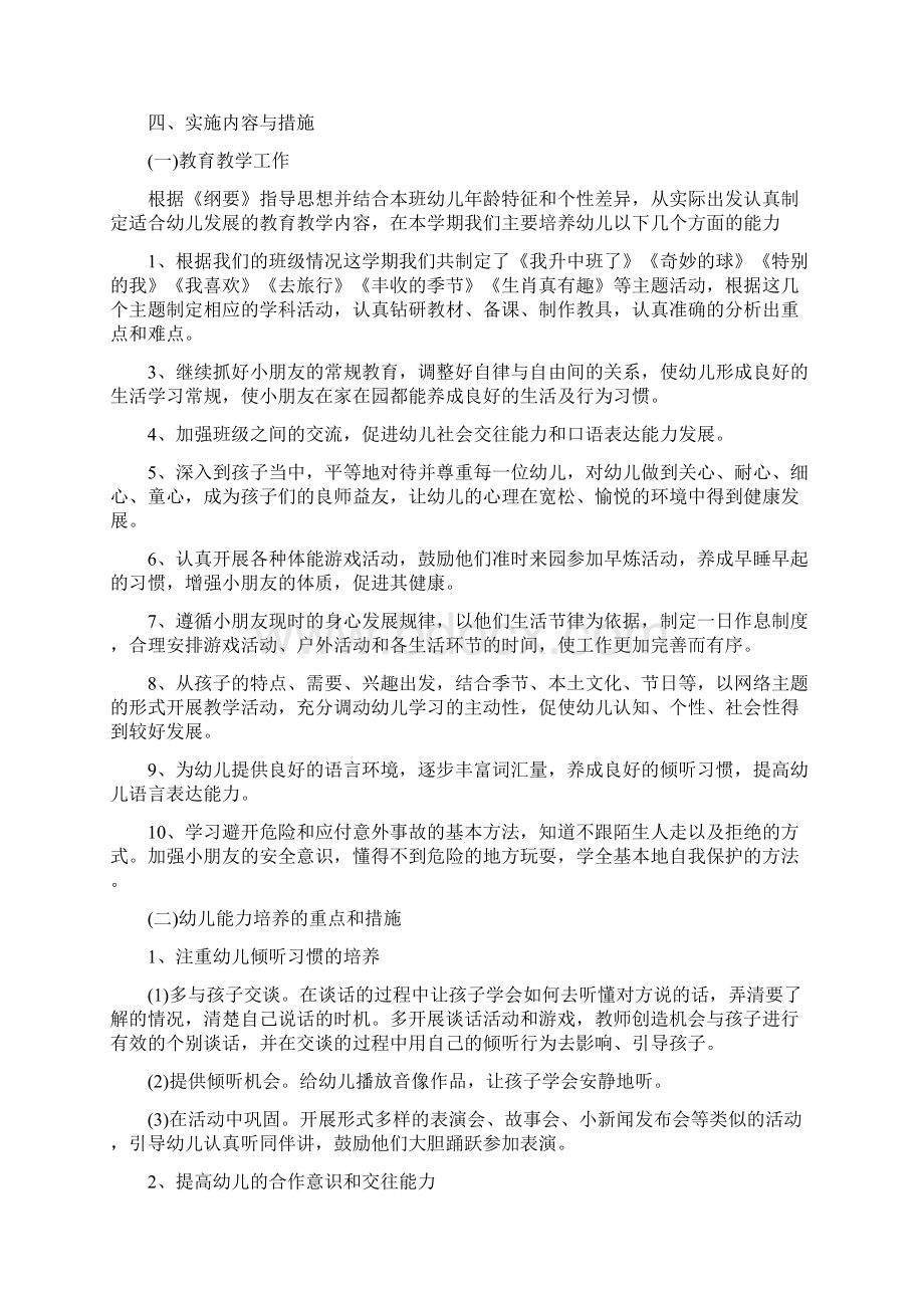 新学期幼儿园中班班务计划文档格式.docx_第2页