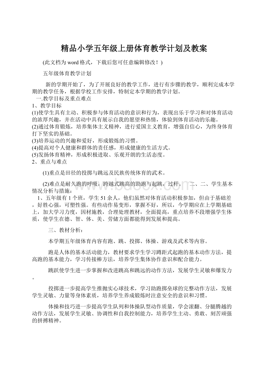 精品小学五年级上册体育教学计划及教案Word下载.docx