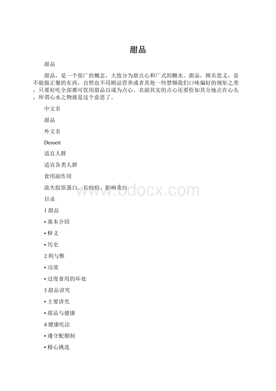 甜品Word文件下载.docx_第1页