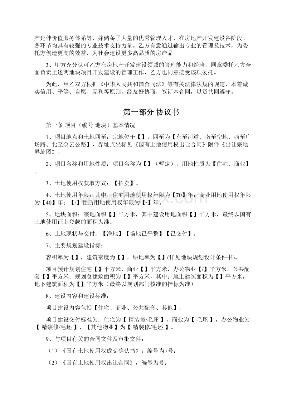 房地产项目委托开发管理合同之欧阳术创编Word文档格式.docx_第2页