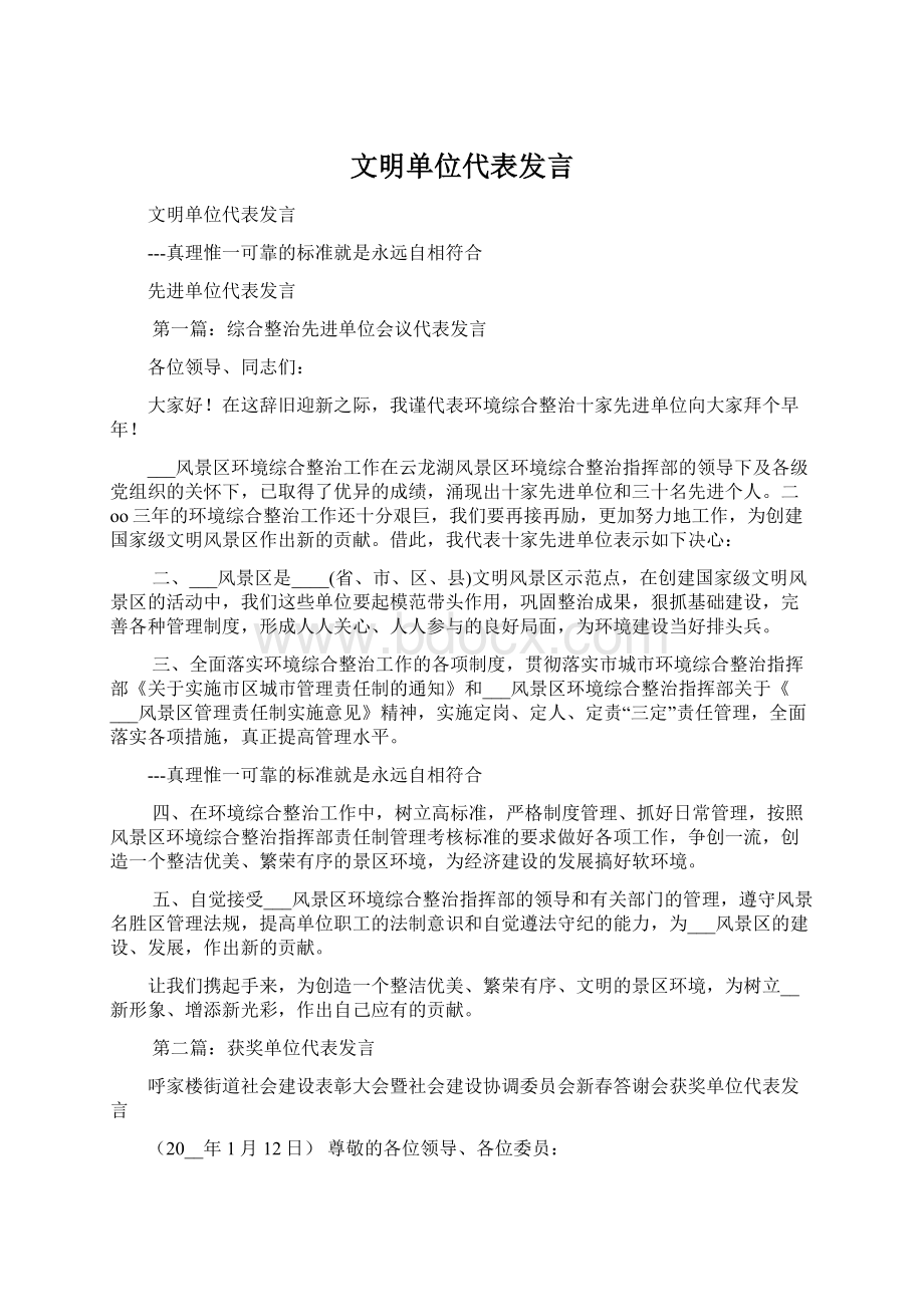 文明单位代表发言Word格式.docx