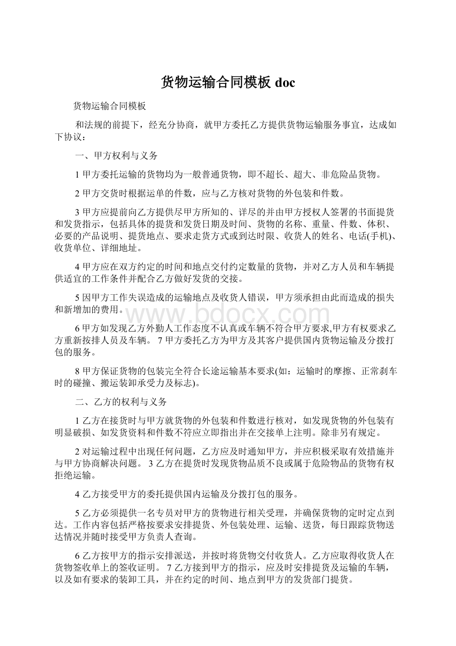 货物运输合同模板doc文档格式.docx