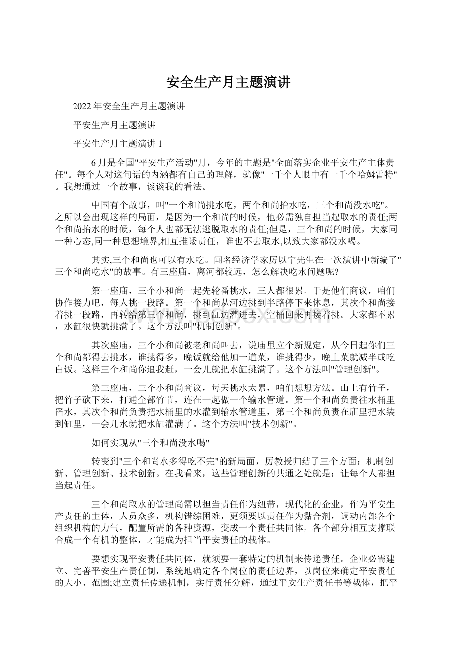 安全生产月主题演讲Word格式文档下载.docx_第1页