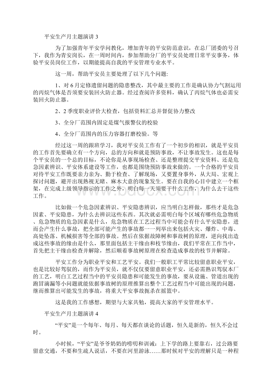 安全生产月主题演讲Word格式文档下载.docx_第3页